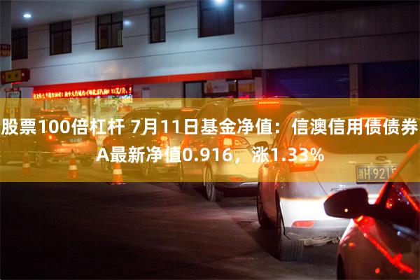 股票100倍杠杆 7月11日基金净值：信澳信用债债券A最新净值0.916，涨1.33%