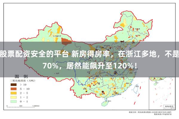 股票配资安全的平台 新房得房率，在浙江多地，不是70%，居然能飙升至120%！