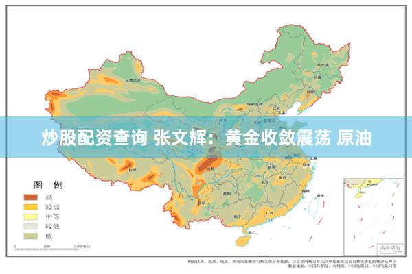 炒股配资查询 张文辉：黄金收敛震荡 原油