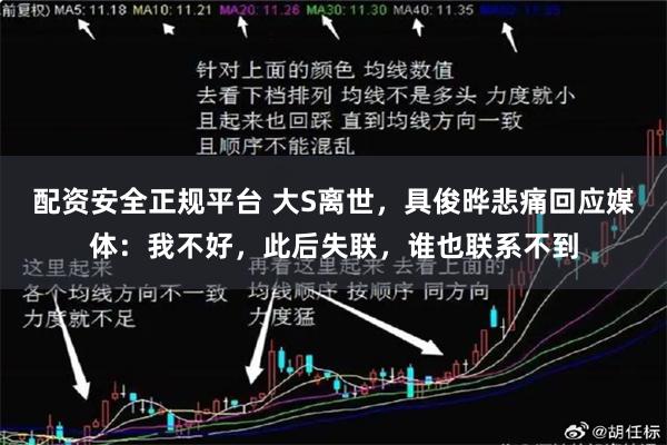 配资安全正规平台 大S离世，具俊晔悲痛回应媒体：我不好，此后失联，谁也联系不到