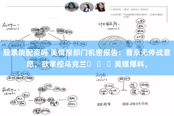 股票能配资吗 美情报部门机密报告：普京无停战意愿，欲掌控乌克兰​ ​ ​美媒爆料，